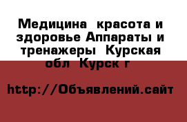 Медицина, красота и здоровье Аппараты и тренажеры. Курская обл.,Курск г.